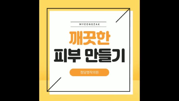  깨끗한 피부 만들기, 이클립