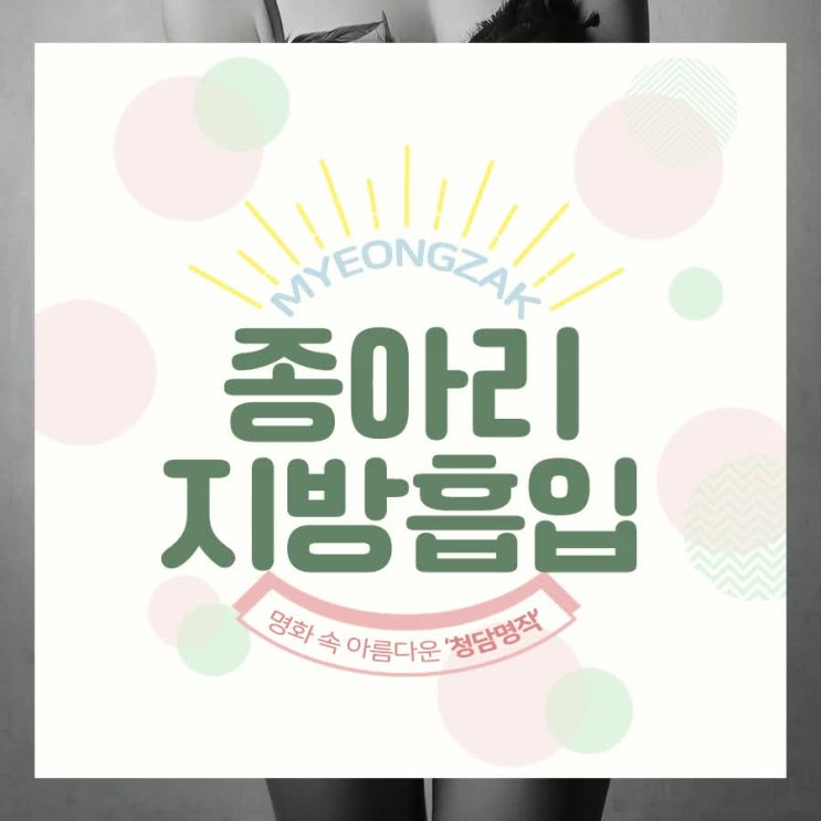  종아리지방흡입 후기, 가격 고민한다면 (허벅지/전신)