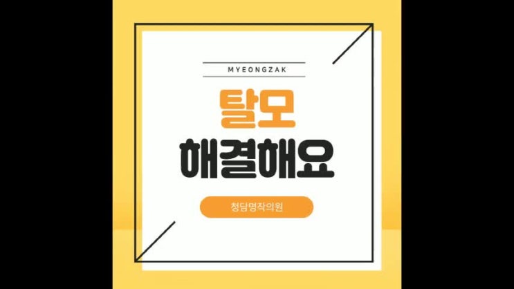  탈모 해결해요, 두피딥셀