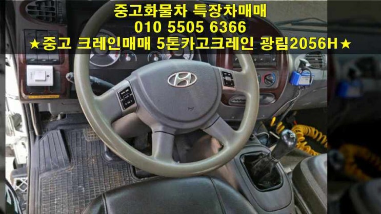  중고 크레인 광림2056H 5톤 카고크레인 매매