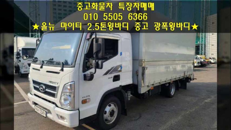  신형마이티 2.5톤윙바디 광폭 윙바디매매!!^^