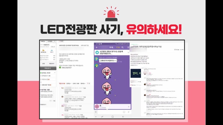  LED전광판사기, 소상공인 울리는 피해 주의보 예방 방법?