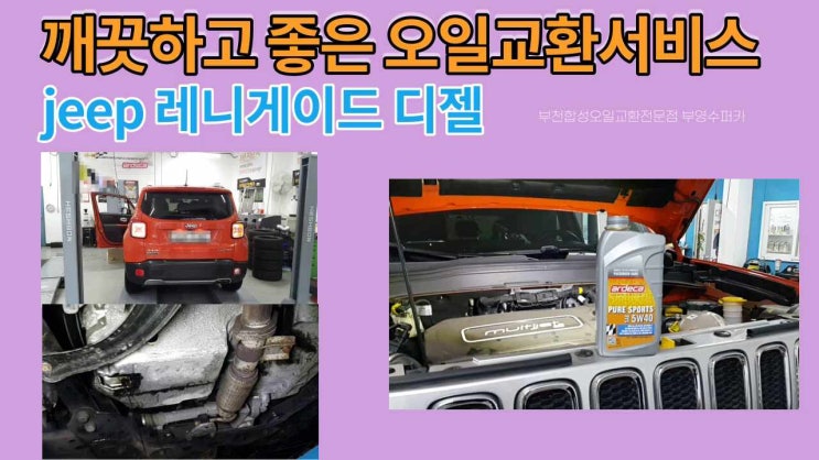  2015 JEEP 레니게이드 깨끗하고 좋은오일교환서비스 , 부천벤츠BMW수입차정비/냉각수누수수리엔진오일누유정비/합성오일소모품교환전문점 부영수퍼카