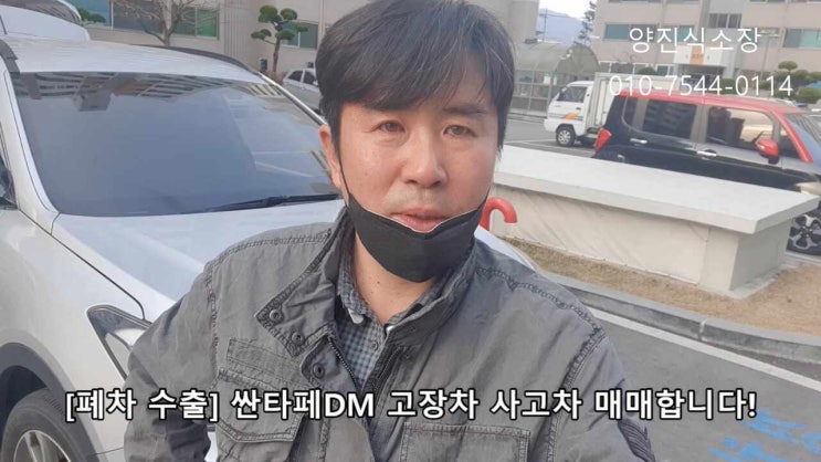  [폐차 수출] 싼타페DM 고장차 사고차 전문매매 후기 입니다
