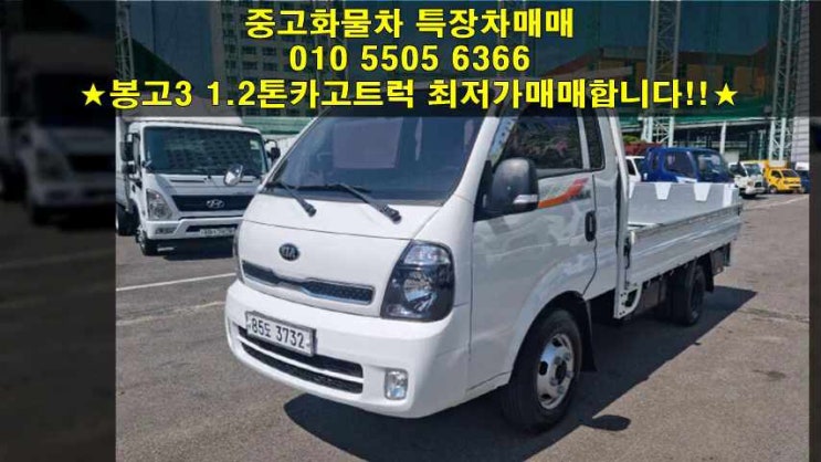  봉고3 1.2톤카고트럭 연식별로 시세 확인하세요~^^