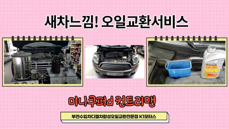  8년탄 미니쿠퍼d컨트리맨 디젤차 새차느낌처럼 좋은 엔진오일교환서비스,부천아우디폭스바겐수입차정비합성엔진오일소모품교환전문점 K1모터스