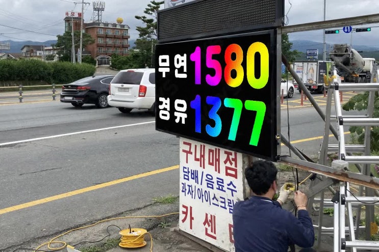  주유소가격표시판, 운전자의 시선을 집중시켜 드립니다