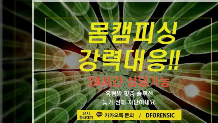  몸캠피씽 이런대처법