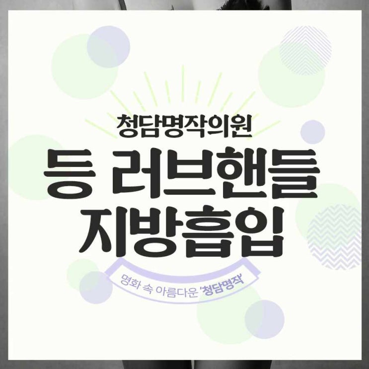  등 러브핸들 지방흡입 (미니지방흡입) 군살없는 뒷태만들기 / 가격, 후기