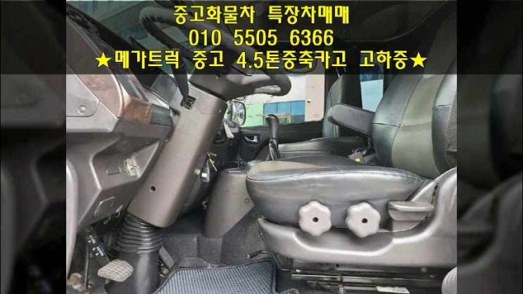  메가트럭 중고 4.5톤중축카고 장축 트럭 고하중 SL7.5 매매