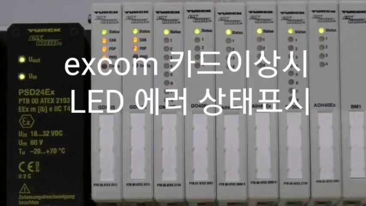  [TURCK] SMART RIO excom 카드 에러시 상태 LED 표시