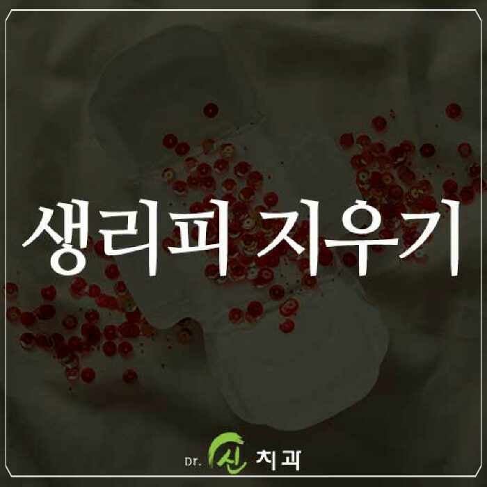 생리피 지우기 어렵지 않아요 따라해보세요
