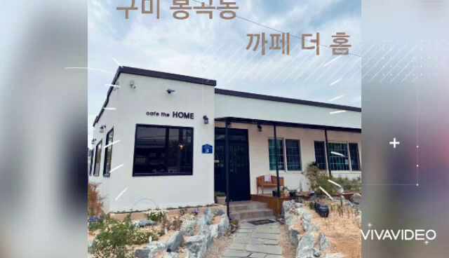  구미 봉곡동 커피숍 the HOME ( 더 홈 )
