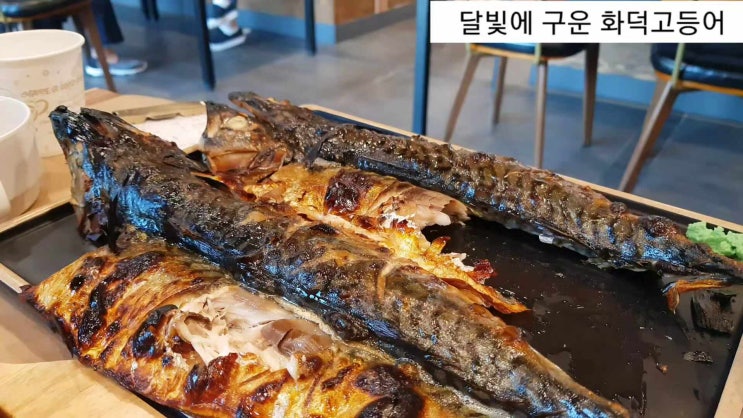  대전 서구 도마동 달빛에 구운 화덕 고등어구이맛집 삼치구이도 맛나