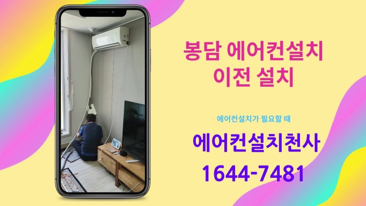  봉담에어컨설치 봉담읍 그랑드비체 아파트 벽걸이 설치 후기