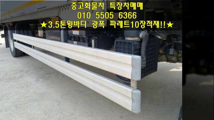  3.5톤윙바디 광폭 와이드6.6 파렛트10장 적재!!