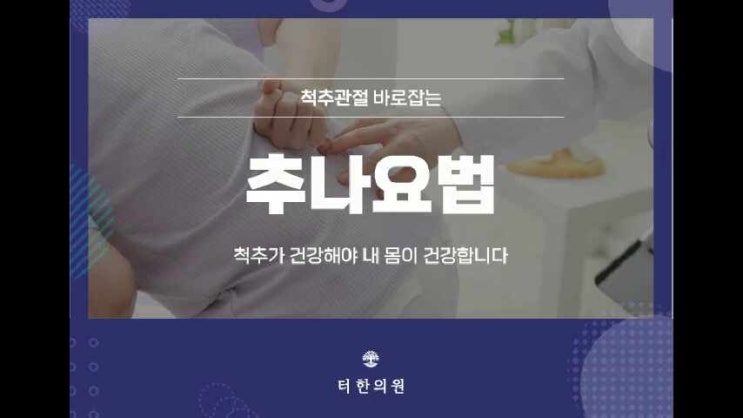 ●강남 허리디스크, 한의원 추나요법으로 빠르게