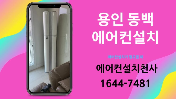  용인 동백 로얄듀크 에어컨설치 이전 설치 현장