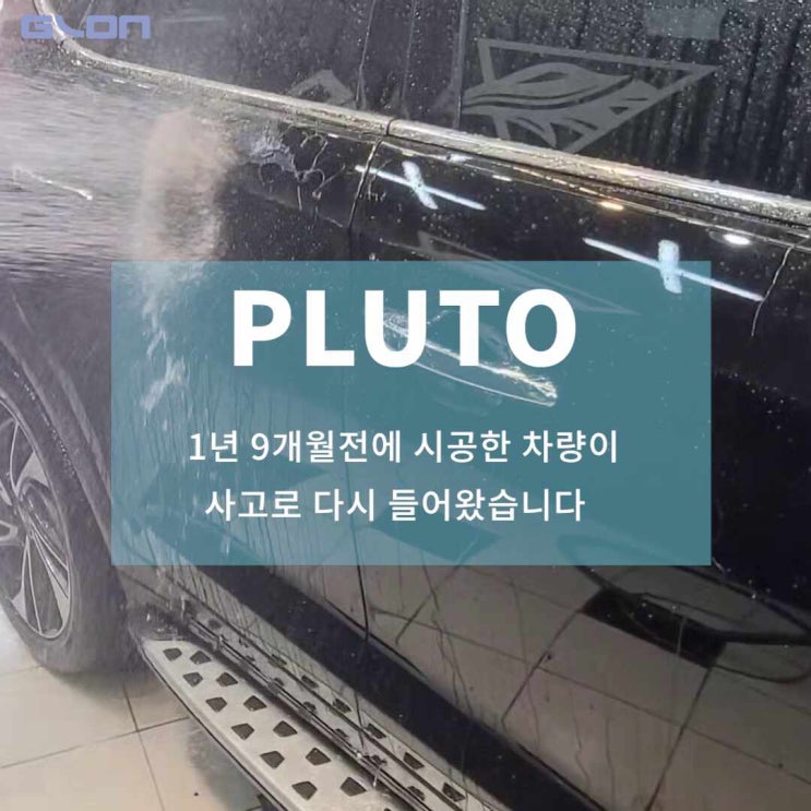  글론 플루토의 도막내구성