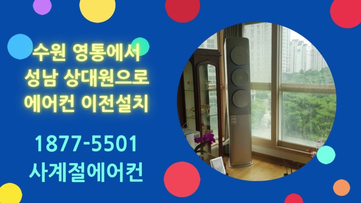  수원 광교 → 성남 상대원 에어컨설치
