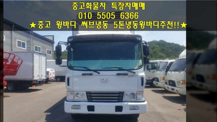  중고 윙바디 메가트럭 써브냉동 5톤냉동윙바디 매매~
