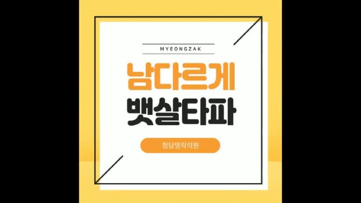 아직도 배에 힘주고 다니시나요? 남다르게 뱃살 타파 아직도 배에 힘주고 다니시나요? 남다르게 뱃살 타파