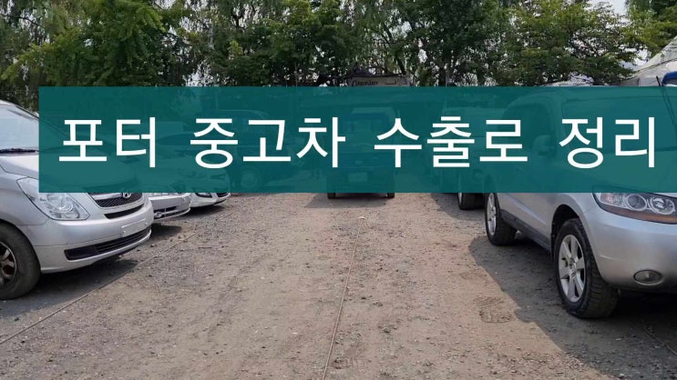  현대 포터 폐차 알아보다가 결국 수출로 판매한 이유는?