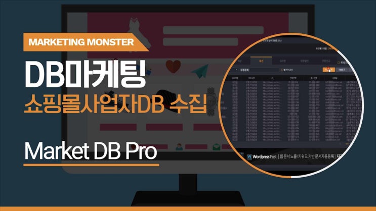  신규업체영업 마케팅몬스터 마켓디비프로 집중영업 성공비결!