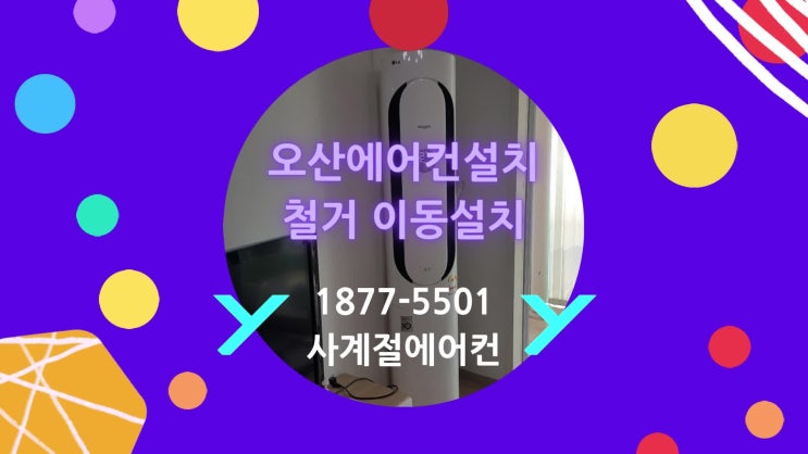  오산에어컨설치 쉽게 하세요!
