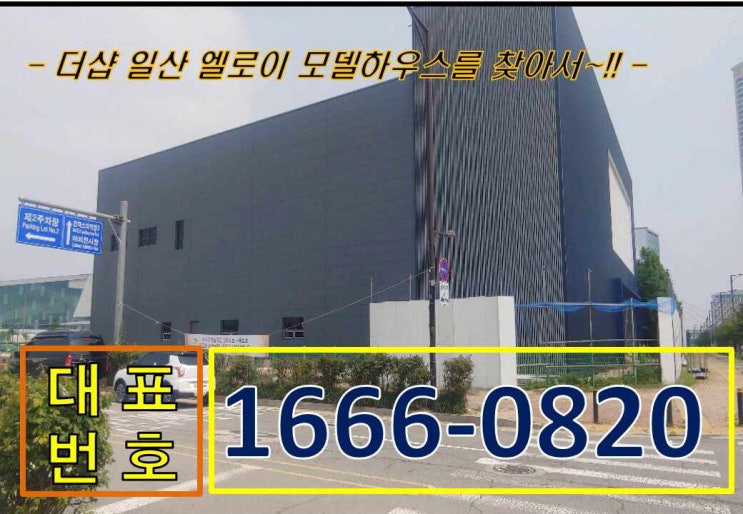 내집 마련의 첫 단추-더샵 일산 엘로이 분양정보