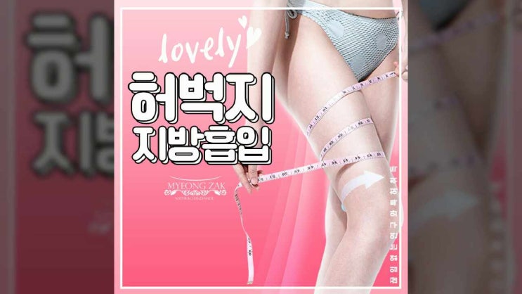 쓸리고, 상처나고 땀띠나는 굵은 허벅지. 다리가 길어보이는 허벅지지방흡입