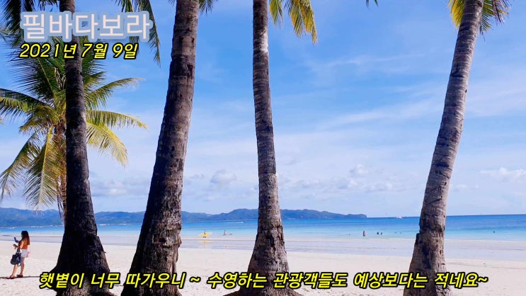  오늘 보라카이는 너무 더워서, 진짜 불타는  금요일2021년7월9일
