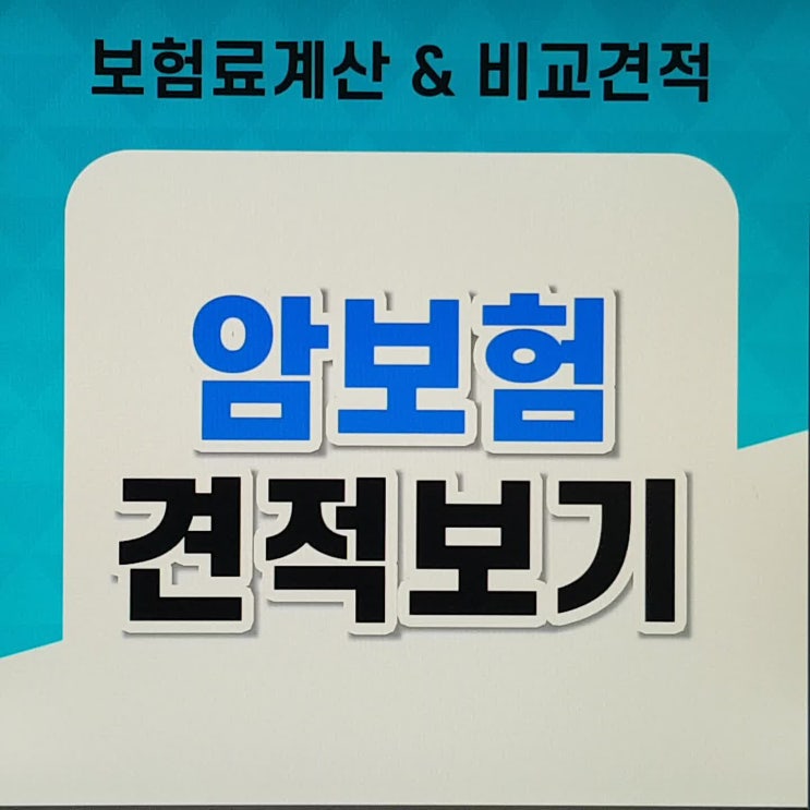  표적항암보험 한화스페셜암보험 암보험비교사이트 통해 자신만의 보장 꾸려봅시다