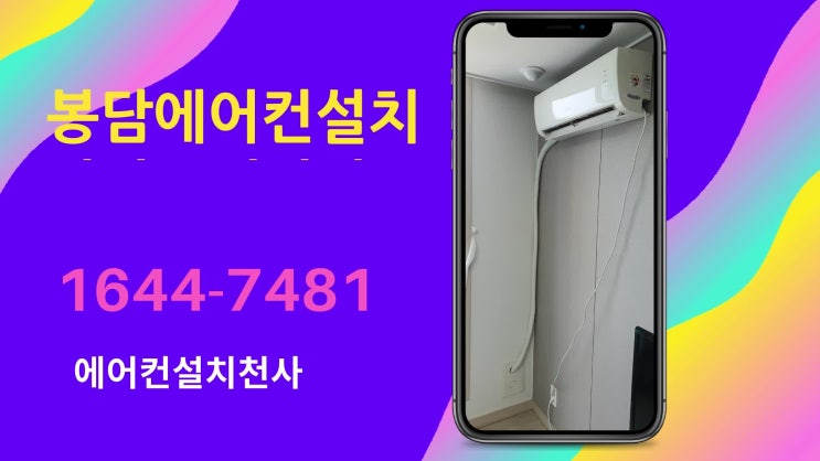  봉담에어컨설치 아파트에어컨 깔끔하게!