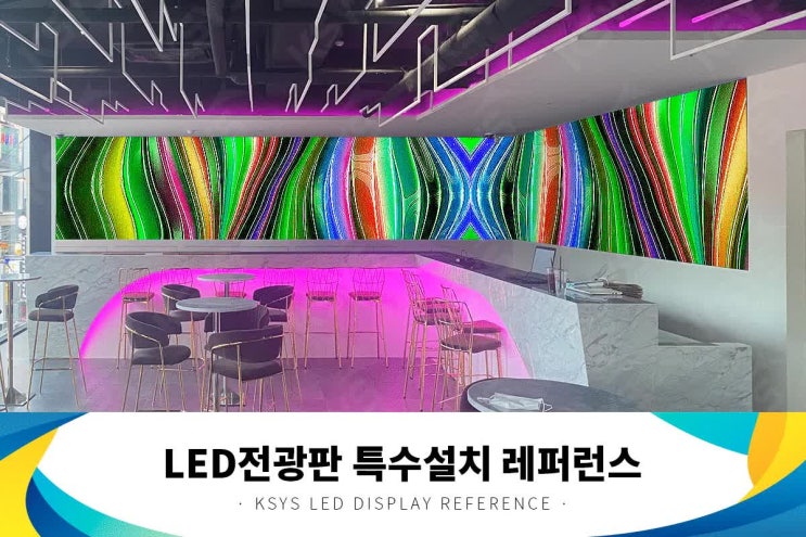  LED전광판제작, 전문기업은 특수설치도 완벽하게!