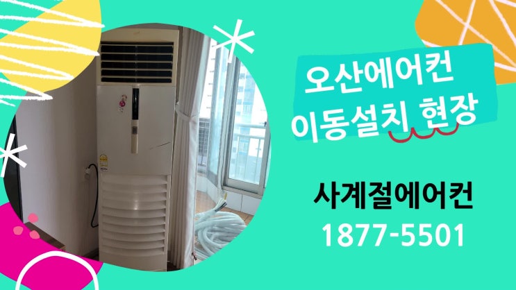  오산에어컨설치 삼익아파트 스탠드에어컨 설치 신속하게