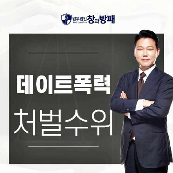  데이트폭력 처벌수위 높아지고 있는데 연루되었다면