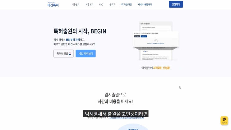  [비긴특허로 하루만에 특허출원] 1분 안에 끝내는 비긴특허(BEGIN) 가이드(가출원)