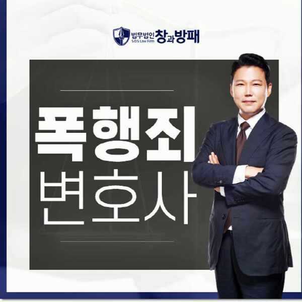  교대폭행죄변호사 억울한 상황에서 벗어나기
