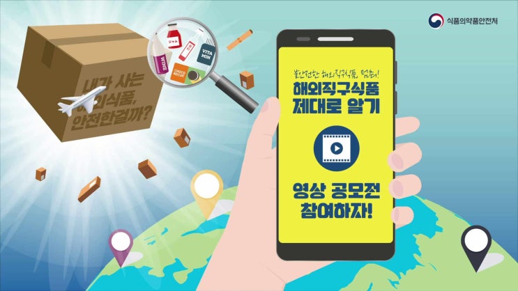  [해외직구식품 제대로 알기 영상 공모전] ~ 8/8까지