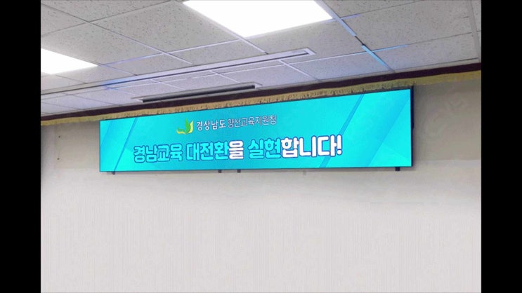  회의실전광판, 양산교육지원청에 스마트하게 설치되었습니다.