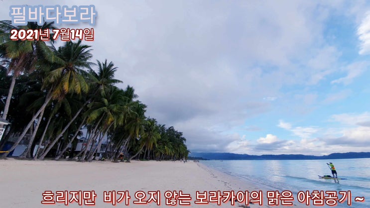  평화롭고 신비로운 보라카이 아침바다 랜선여행 2021년7월14일