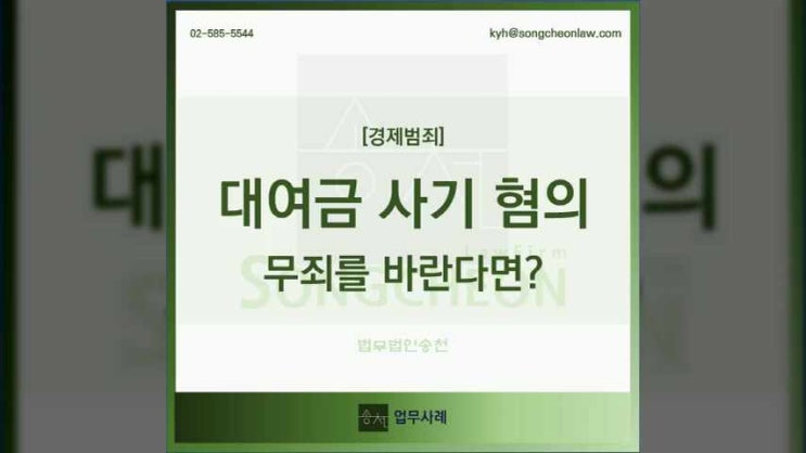  대여금 사기 무죄를 바란다면 주목해야 할 쟁점은?