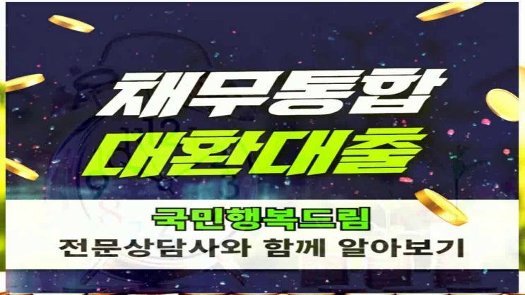  채무통합대환대출 꼼꼼하게 확인해보니
