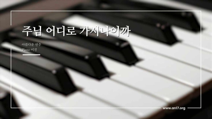  <올네이션스 교회> 아름다운 연주 3회 - 주님 어디로 가시나이까