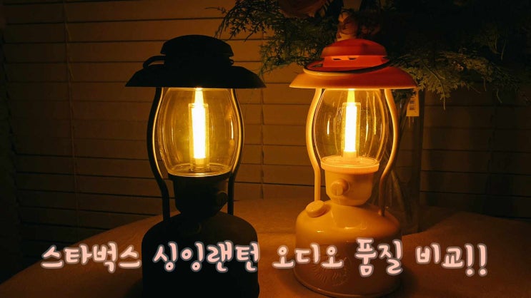  스타벅스 랜턴 불량이라면? 음질 비교 확인 및 교환방법