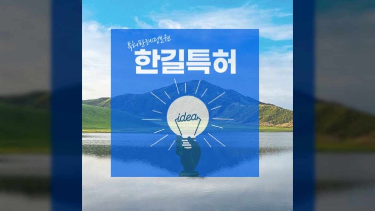  대전특허사무소 한길특허를 찾는 이유