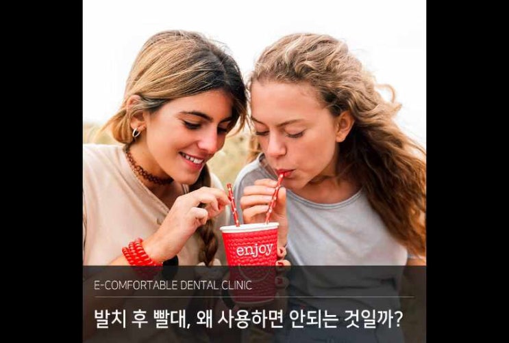 발치 후 빨대 왜 사용하면 안 될까? : 네이버 블로그