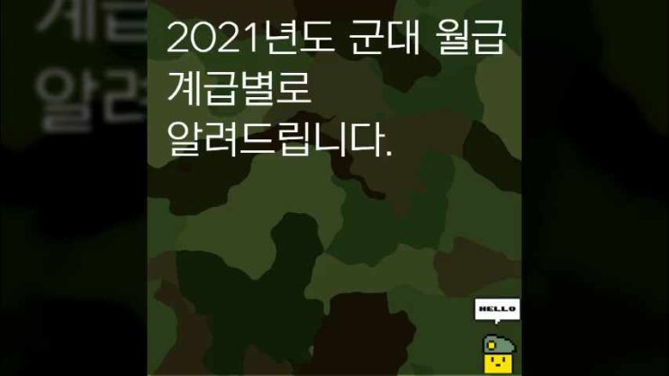 2021년 군대 월급 계급별로  알려드립니다.