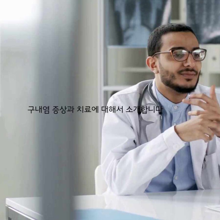  구내염 증상과 원인, 치료는?